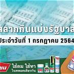 ตรวจสลากกินแบ่งรัฐบาลงวดวันที่ 1 กรกฎาคม 2564